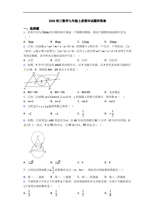 2020初三数学九年级上册期末试题和答案