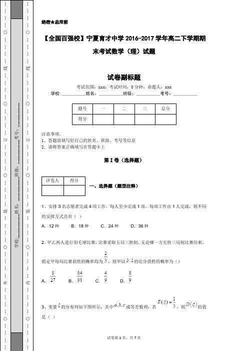 【全国百强校】宁夏育才中学2016-2017学年高二下学期期末考试数学(理)试题