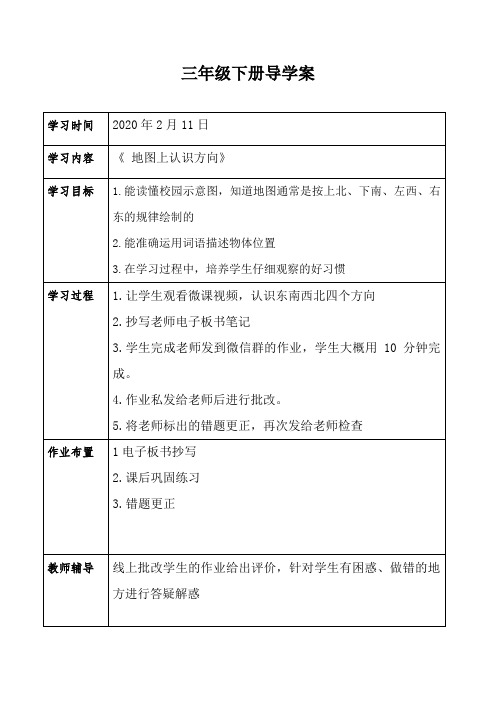 三年级下册《 地图上认识方向》导学案