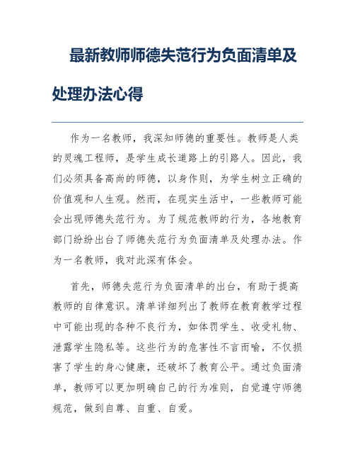 最新教师师德失范行为负面清单及处理办法心得