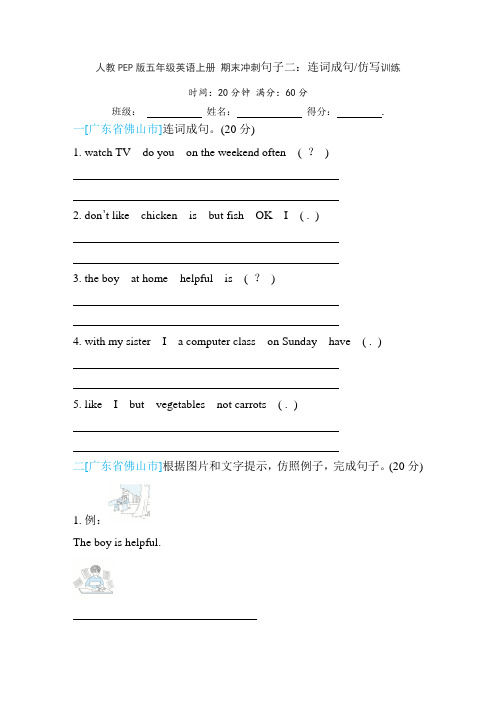 人教PEP版五年级英语上册 期末冲刺句子二：连词成句 仿写训练(含答案)