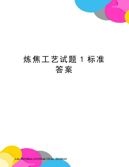 炼焦工艺试题1标准答案