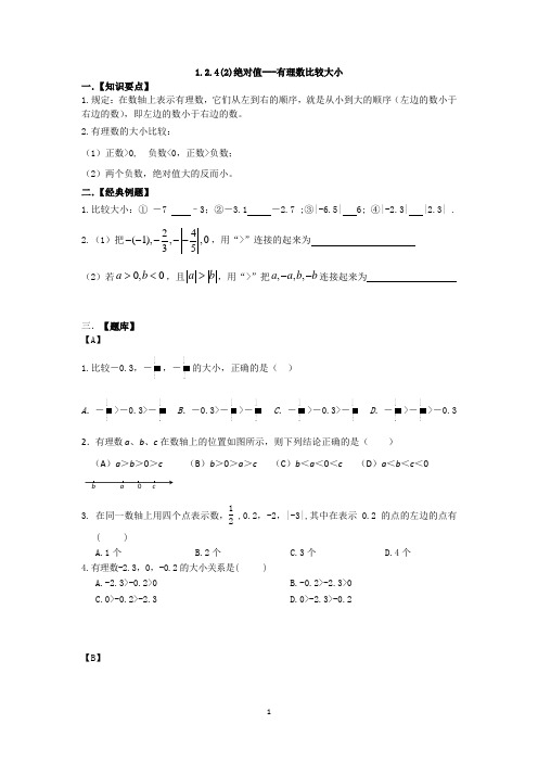 1.2.4(2)绝对值---有理数比较大小