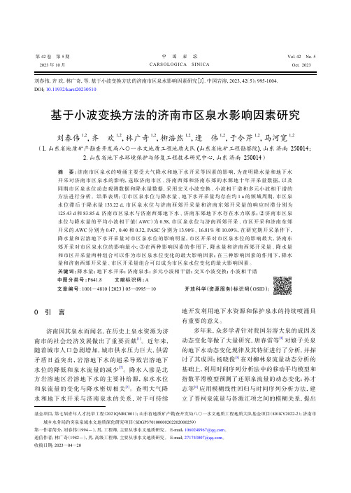 基于小波变换方法的济南市区泉水影响因素研究