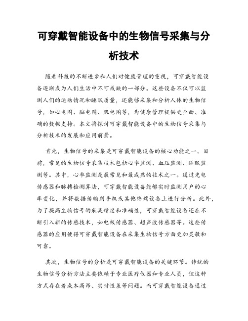 可穿戴智能设备中的生物信号采集与分析技术