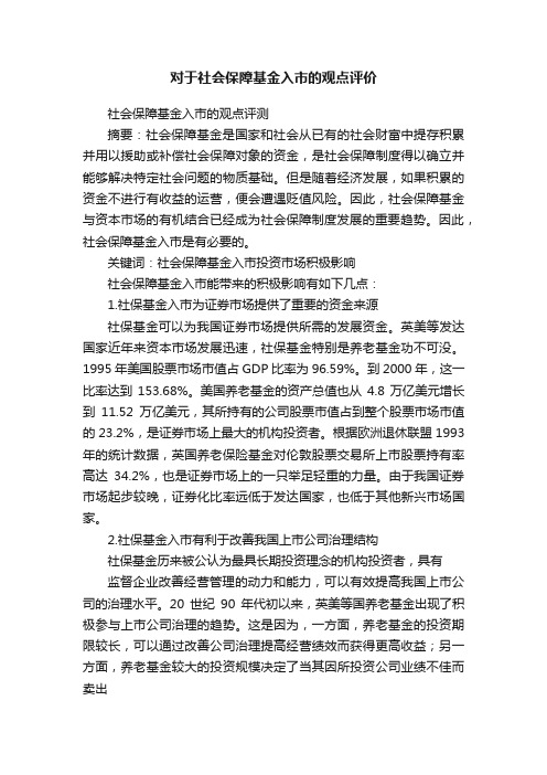 对于社会保障基金入市的观点评价