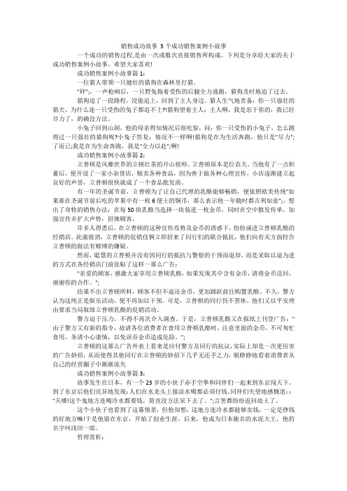 销售成功故事 5个成功销售案例小故事