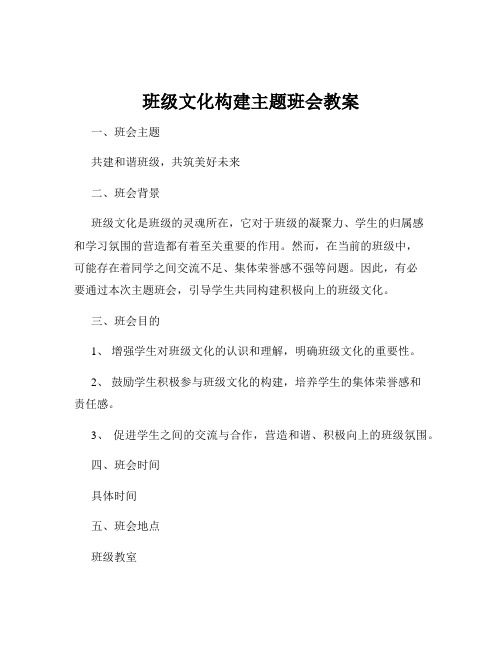 班级文化构建主题班会教案