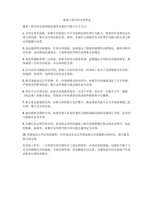 建筑工程合同无效界定