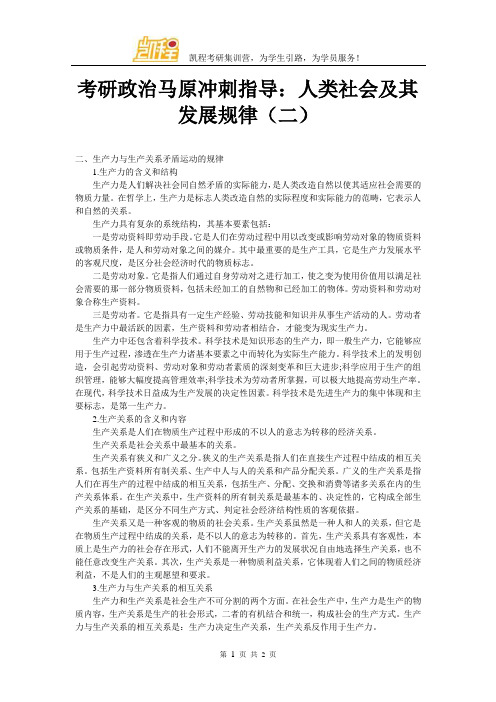 考研政治马原冲刺指导：人类社会及其发展规律(二)