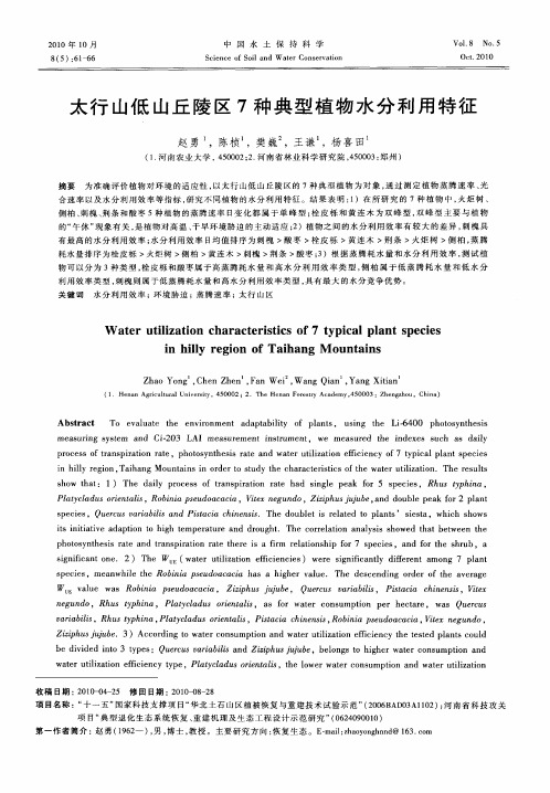 太行山低山丘陵区7种典型植物水分利用特征