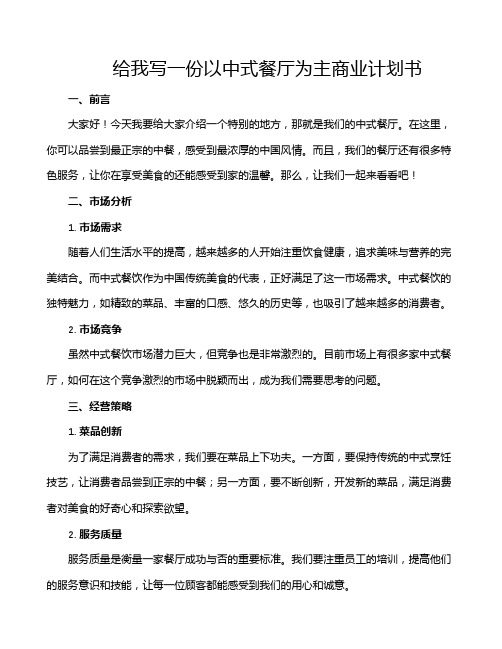 给我写一份以中式餐厅为主商业计划书