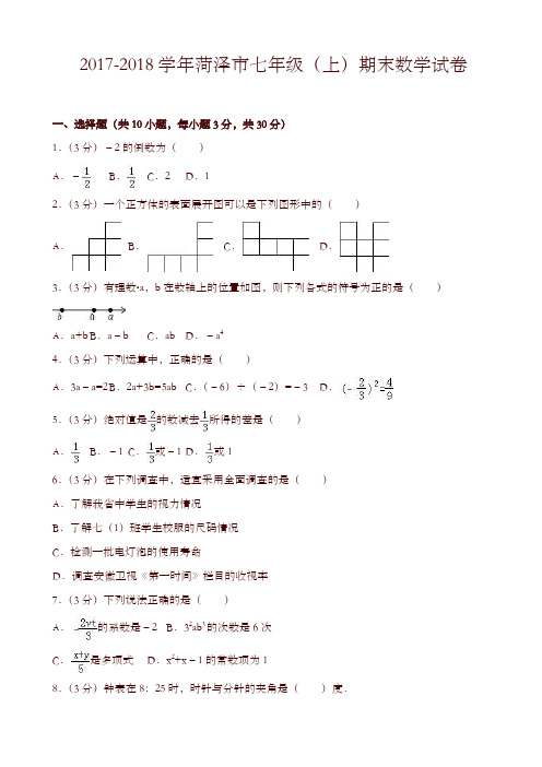 [精校版]初一上期末数学试卷有答案