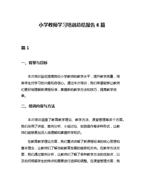 小学教师学习培训总结报告6篇