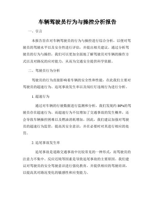 车辆驾驶员行为与操控分析报告