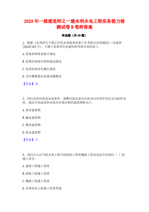 2023年一级建造师之一建水利水电工程实务能力检测试卷B卷附答案