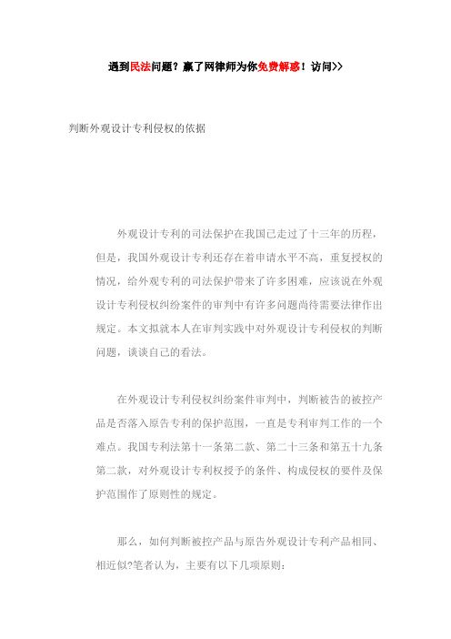 判断外观设计专利侵权的依据