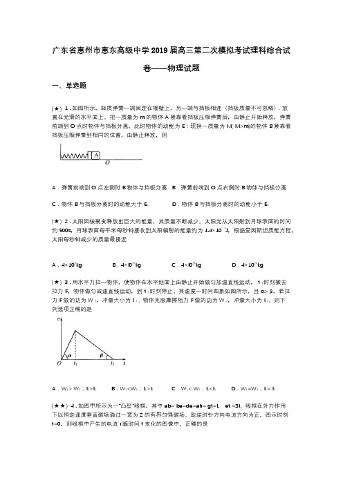 广东省惠州市惠东高级中学2019届高三第二次模拟考试理科综合试卷——物理试题