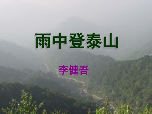 《雨中登泰山》PPT课件