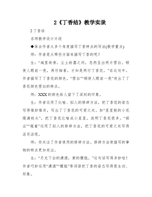 2《丁香结》教学实录