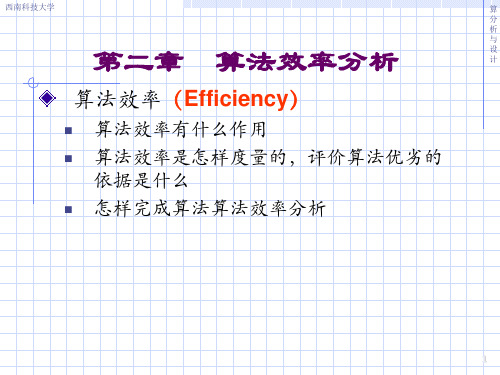 第2 章 算法效率分析