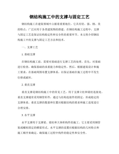 钢结构施工中的支撑与固定工艺