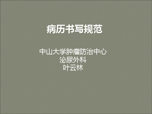 病历书写规范科室培训PPT课件