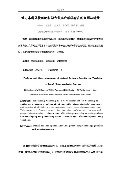 地方本科院校动物科学专业实践教学存在的问题与对策