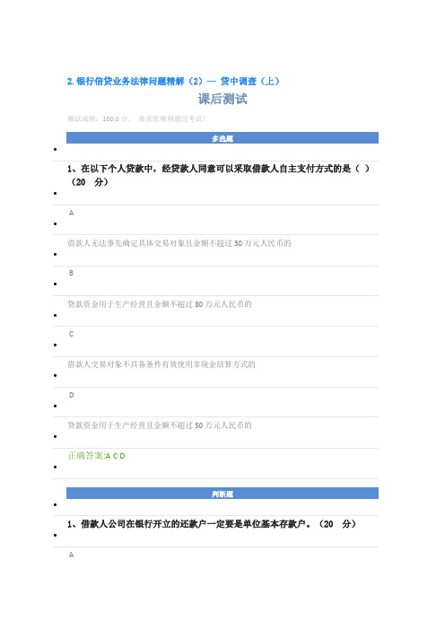 2.银行信贷业务法律问题精解(2)— 贷中调查(上)