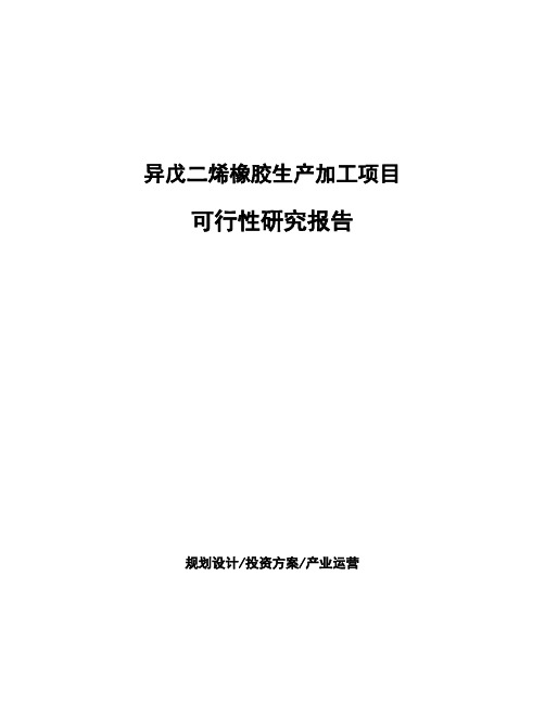 异戊二烯橡胶生产加工项目可行性研究报告