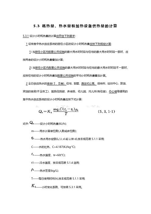 5.3 耗热量、热水量和加热设备供热量的计算