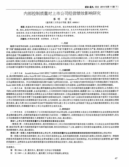 内部控制质量对上市公司经营绩效影响研究