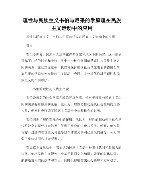 理性与民族主义韦伯与尼采的学原理在民族主义运动中的应用