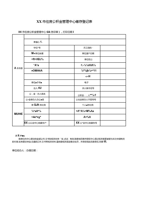 住房公积金管理中心缴存登记表.docx