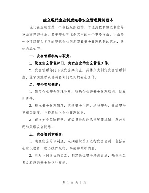 建立现代企业制度完善安全管理机制范本