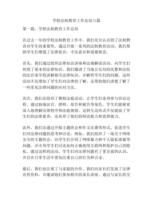 学校法制教育工作总结六篇