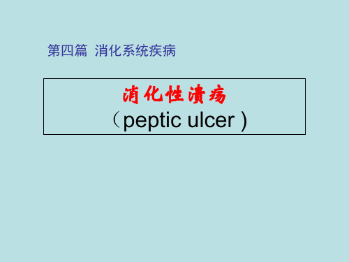 内科学——消化性溃疡