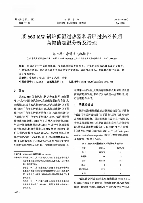 某660 MW锅炉低温过热器和后屏过热器长期高幅值超温分析及治理