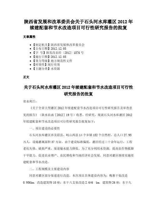 陕西省发展和改革委员会关于石头河水库灌区2012年续建配套和节水改造项目可行性研究报告的批复