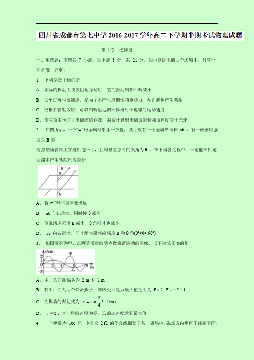 四川省成都市第七中学2016-2017学年高二下学期半期考试物理试题 Word版含答案