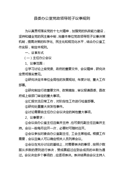 县委办公室党政领导班子议事规则