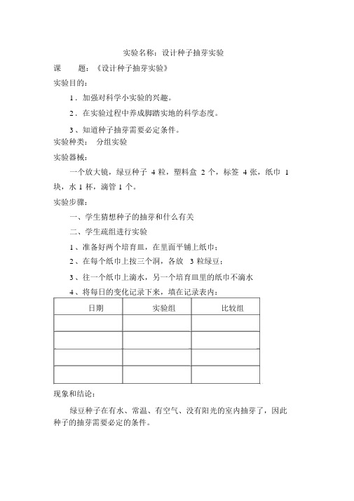 科教版五年级上册科学实验教案