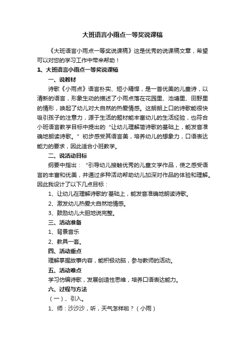 大班语言小雨点一等奖说课稿