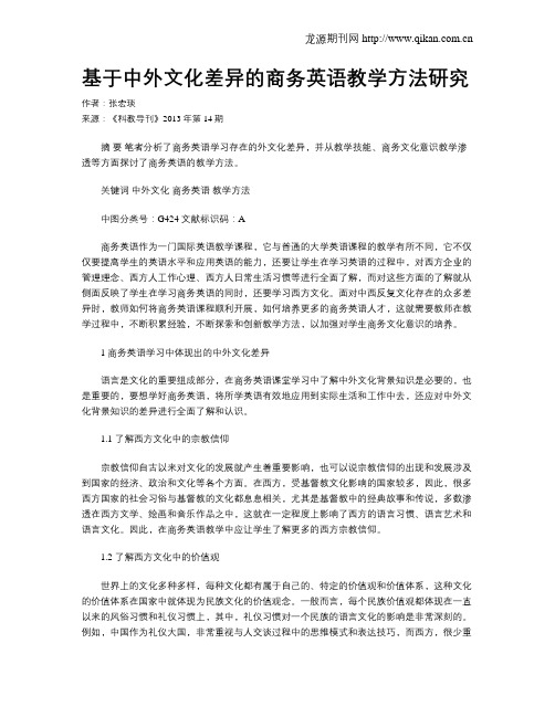 基于中外文化差异的商务英语教学方法研究
