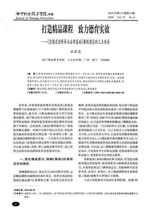 打造精品课程 致力德育实效——《思想道德修养与法律基础》课程建设的几点体会