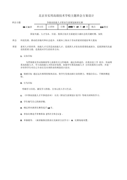 北京市实用高级技术学校主题班会方案设计