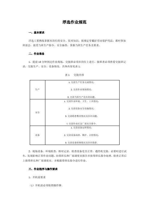 浮选作业规范