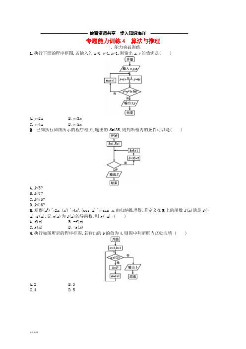  高考数学二轮复习专题一集合、逻辑用语、不等式等专题能力训练4算法与推理文