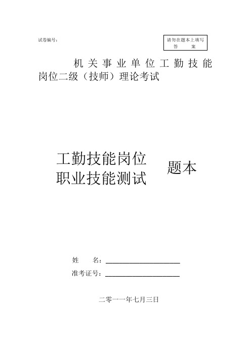 机关事业单位工勤技能岗位二级(技师)理论参考试卷