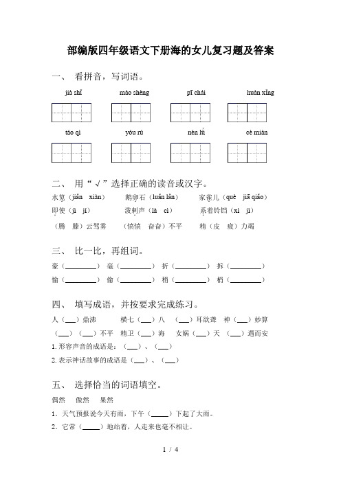 部编版四年级语文下册海的女儿复习题及答案